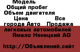  › Модель ­ Ford KUGA › Общий пробег ­ 74 000 › Объем двигателя ­ 2 500 › Цена ­ 940 000 - Все города Авто » Продажа легковых автомобилей   . Ямало-Ненецкий АО